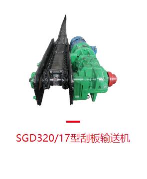 刮板輸送機(jī)生產(chǎn)廠家：鏈?zhǔn)焦伟遢斔蜋C(jī)配件有哪些？